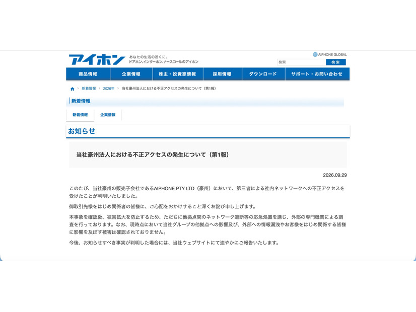 リリース（当社豪州法人における不正アクセスの発生について（第1報））