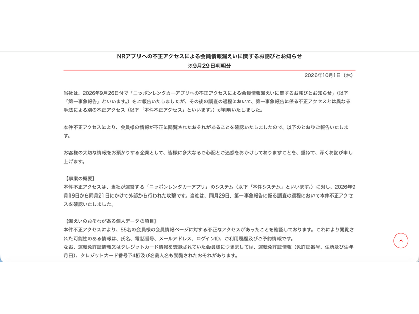 リリース（NRアプリへの不正アクセスによる会員情報漏えいに関するお詫びとお知らせ）