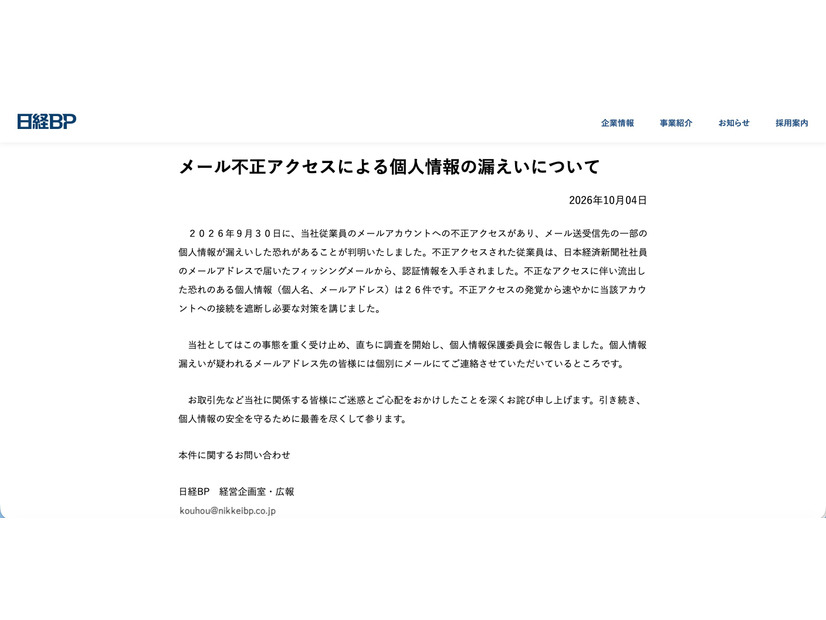リリース（メール不正アクセスによる個人情報の漏えいについて）