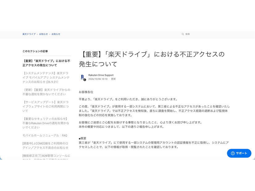 リリース（【重要】「楽天ドライブ」における不正アクセスの発生について）