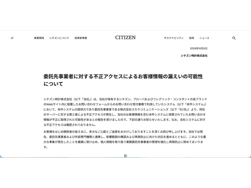 リリース（委託先事業者に対する不正アクセスによるお客様情報の漏えいの可能性について）