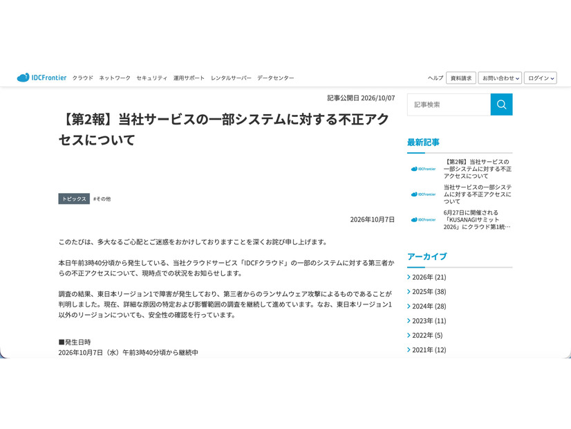 リリース（【第2報】当社サービスの一部システムに対する不正アクセスについて）