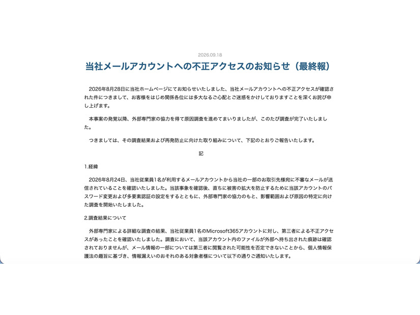 リリース（当社メールアカウントへの不正アクセスのお知らせ（最終報））