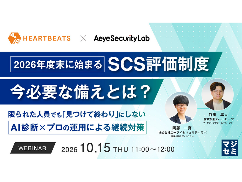 「2026年度末に始まるSCS評価制度、今必要な備えとは？～限られた人員でも『見つけて終わり』にしない、AI診断×プロの運用による継続対策～」バナー