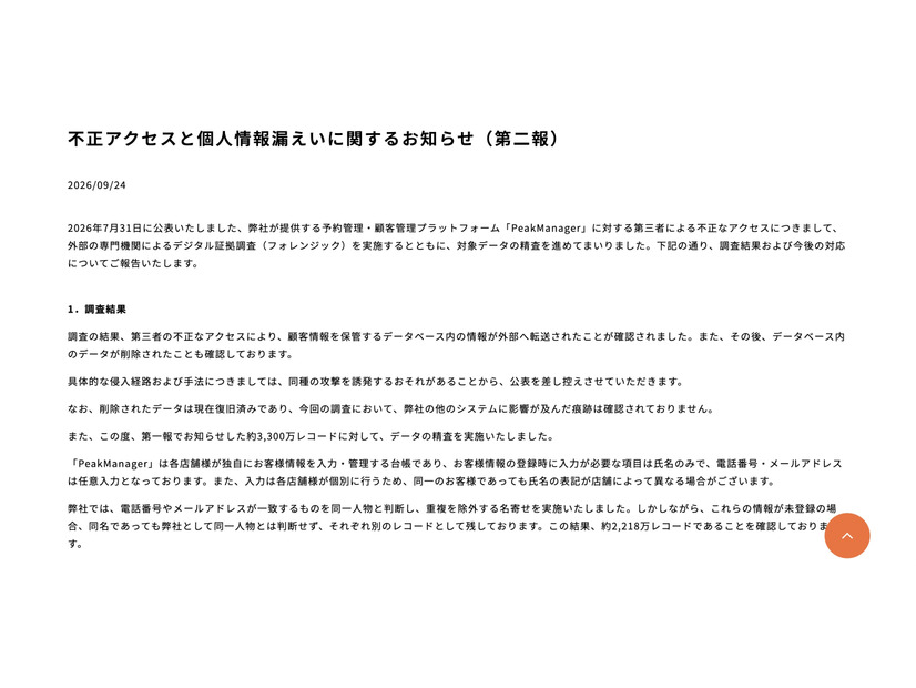 リリース（不正アクセスと個人情報漏えいに関するお知らせ（第二報））