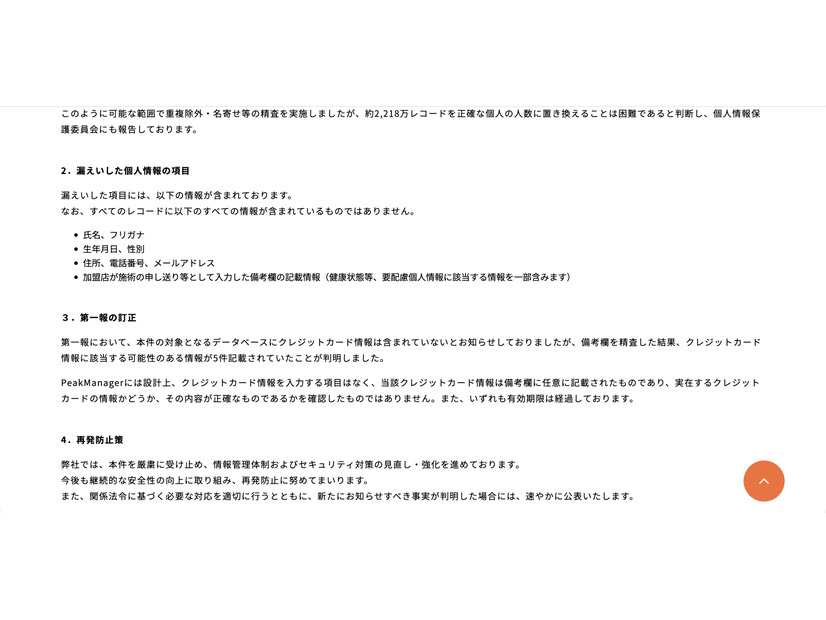 リリース（漏えいした個人情報の項目）