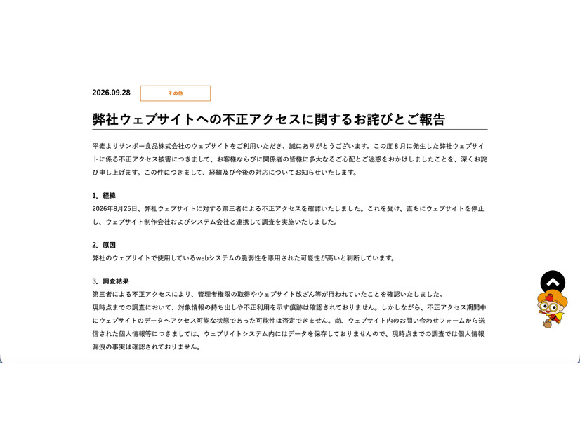 リリース（弊社ウェブサイトへの不正アクセスに関するお詫びとご報告）