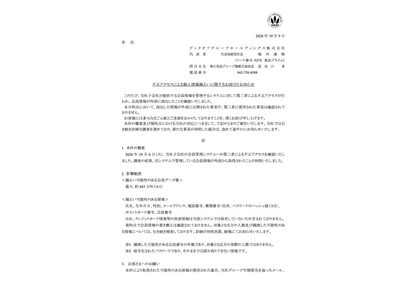 リリース（不正アクセスによる個人情報漏えいに関するお詫びとお知らせ）