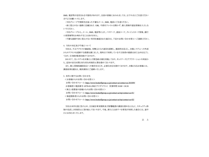 リリース（当社の対応及び今後について）
