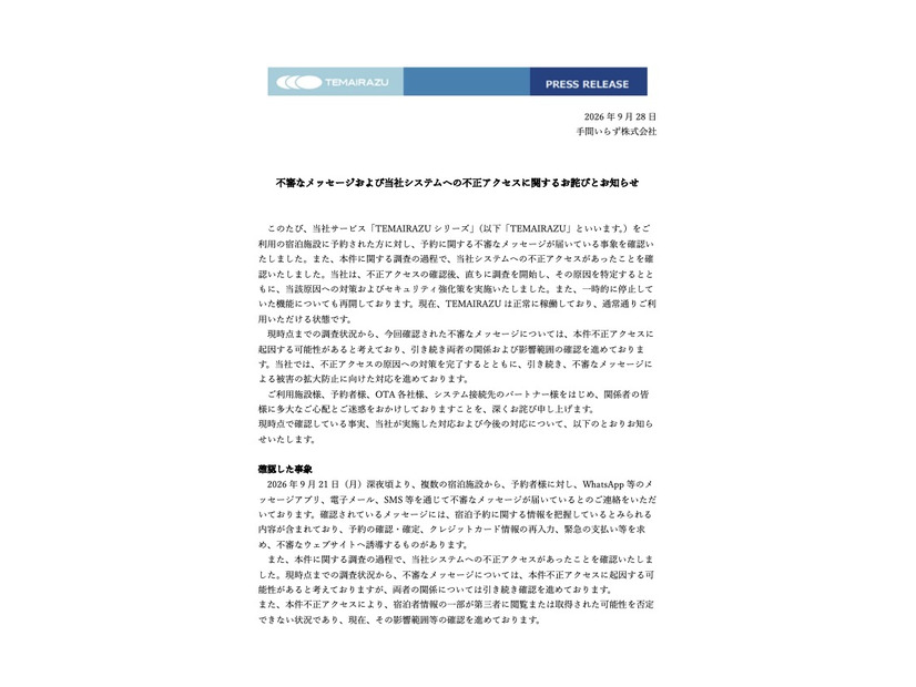 リリース（不審なメッセージおよび当社システムへの不正アクセスに関するお詫びとお知らせ）
