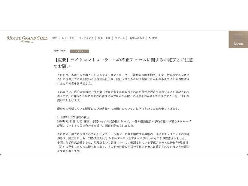 リリース（【重要】サイトコントローラーへの不正アクセスに関するお詫びとご注意のお願い）