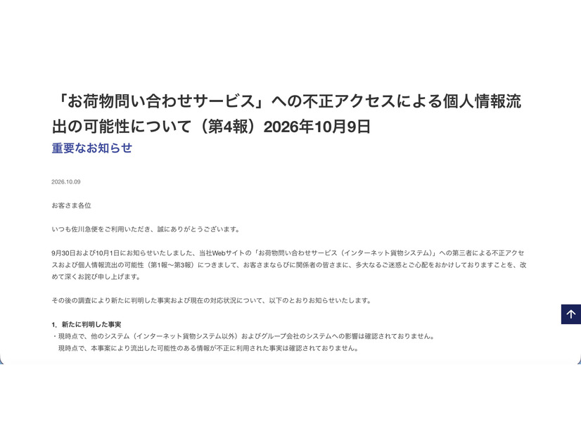 リリース（「お荷物問い合わせサービス」への不正アクセスによる個人情報流出の可能性について（第4報）2026年10月9日）