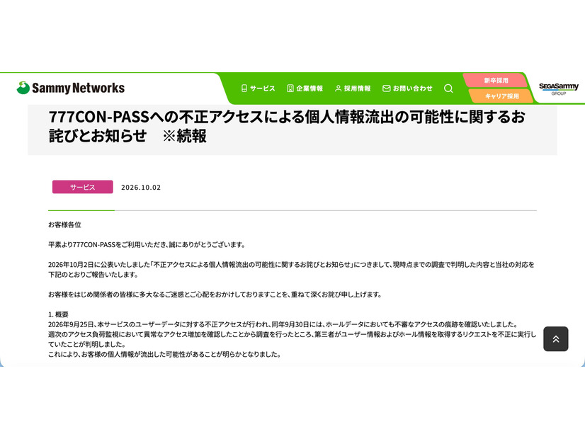 リリース（777CON-PASSへの不正アクセスによる個人情報流出の可能性に関するお詫びとお知らせ　※続報）