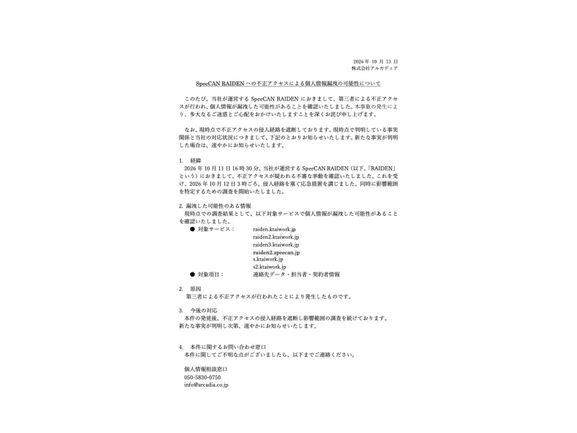 リリース（SpeeCAN RAIDEN への不正アクセスによる個人情報漏洩の可能性について1）