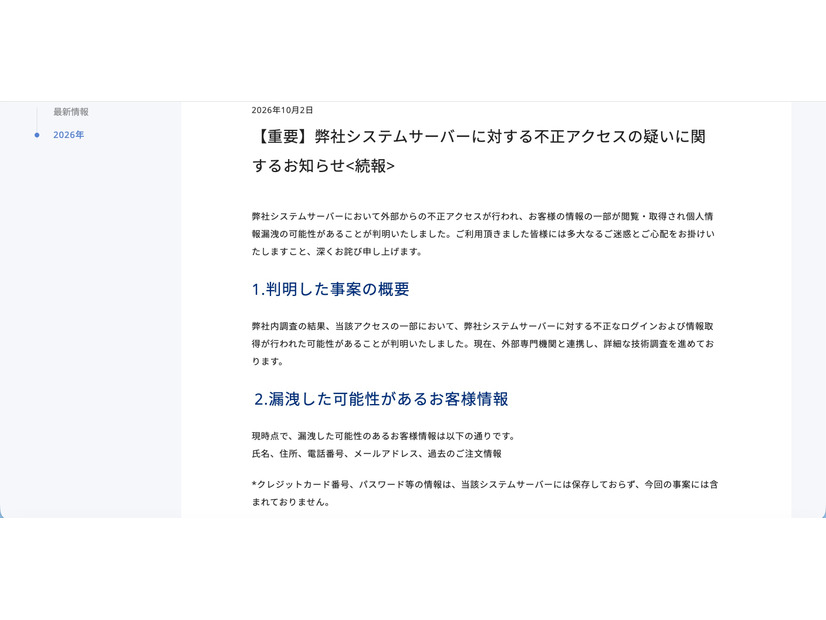 リリース（【重要】弊社システムサーバーに対する不正アクセスの疑いに関するお知らせ<続報>）