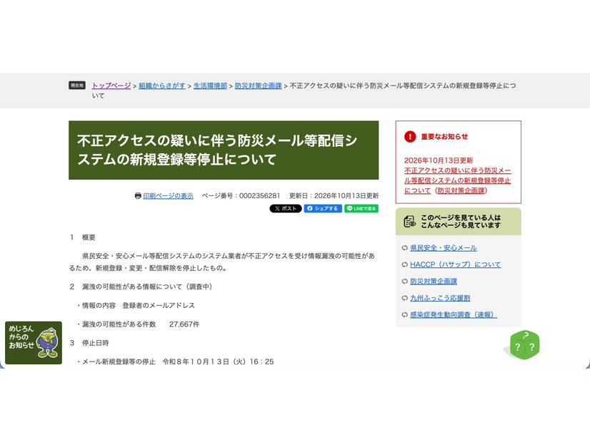 リリース（不正アクセスの疑いに伴う防災メール等配信システムの新規登録等停止について）