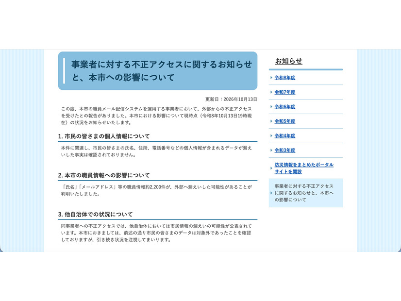 リリース（事業者に対する不正アクセスに関するお知らせと、本市への影響について）