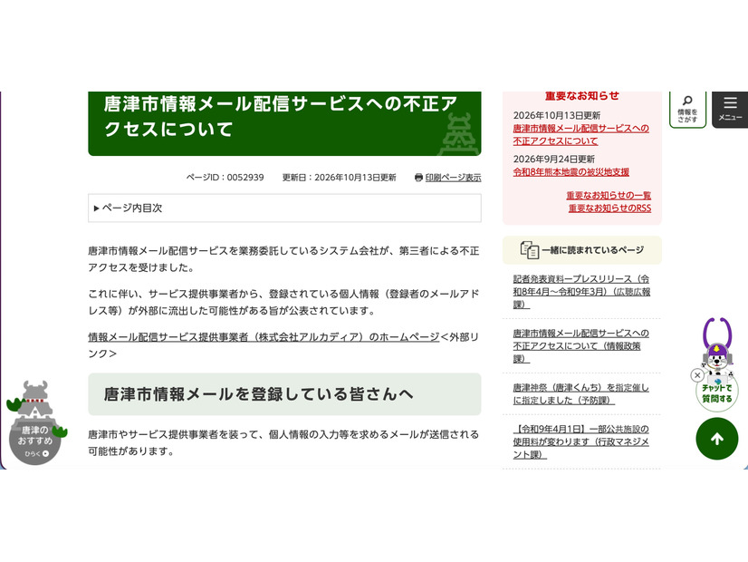 リリース（唐津市情報メール配信サービスへの不正アクセスについて）