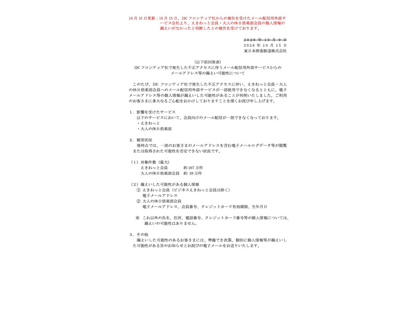リリース（IDC フロンティア社で発生した不正アクセスに伴うメール配信用外部サービスからのメールアドレス等の漏えい可能性について）