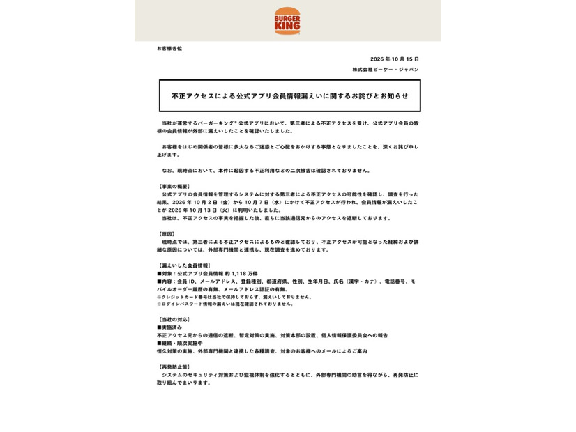 リリース（不正アクセスによる 公式アプリ会員情報漏え いに関するお詫びとお知らせ）