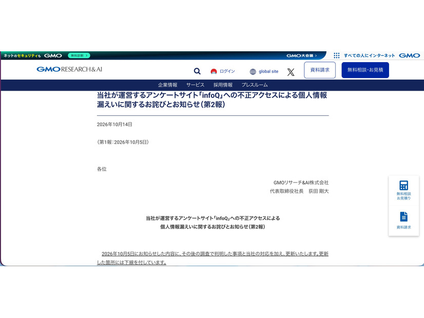 リリース（当社が運営するアンケートサイト「infoQ」への不正アクセスによる個人情報漏えいに関するお詫びとお知らせ（第2報））