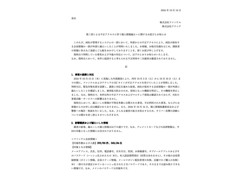 リリース（第三者による不正アクセスに伴う個人情報漏えいに関するお詫びとお知らせ）