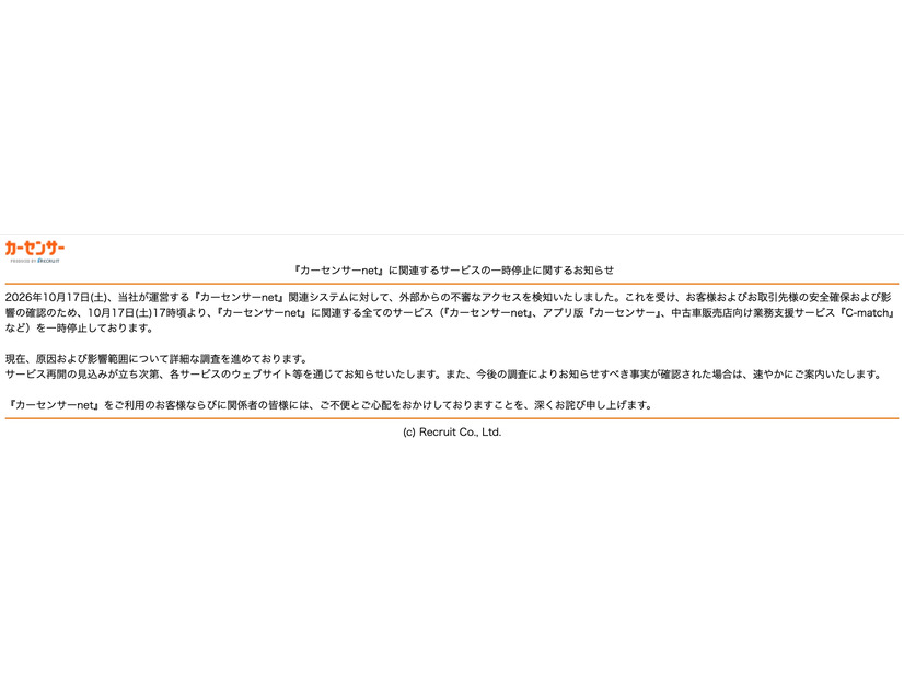トップページ（『カーセンサーnet』に関連するサービスの一時停止に関するお知らせ）