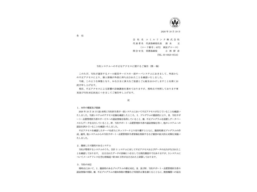 リリース（当社システムへの不正なアクセスに関するご報告（第一報））