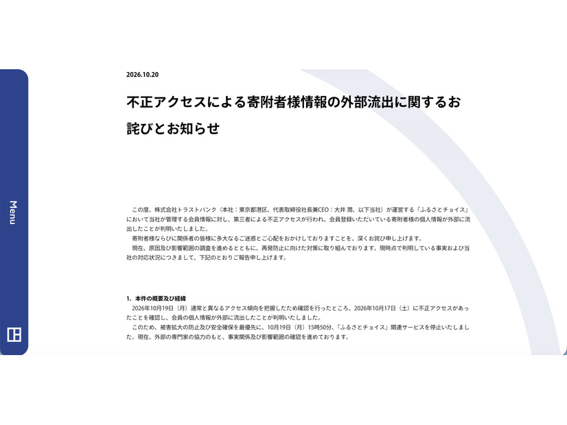 リリース（不正アクセスによる寄附者様情報の外部流出に関するお詫びとお知らせ）