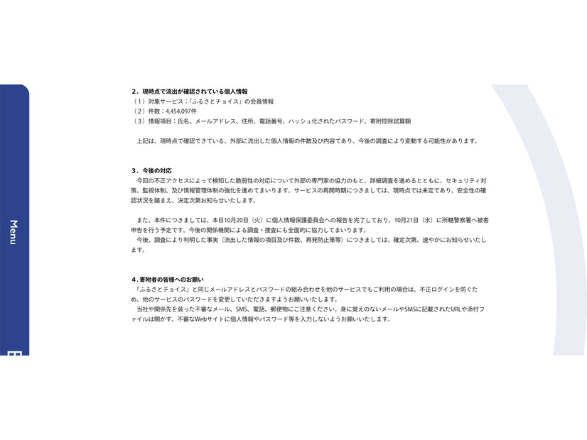 リリース（現時点で流出が確認されている個人情報）