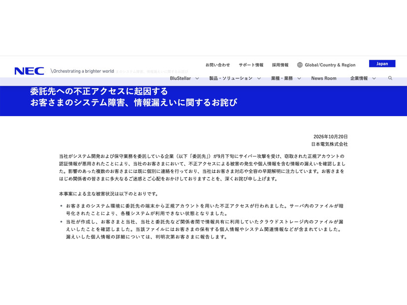 リリース（委託先への不正アクセスに起因するお客さまのシステム障害、情報漏えいに関するお詫び1）
