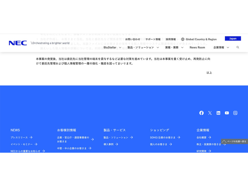 リリース（委託先への不正アクセスに起因するお客さまのシステム障害、情報漏えいに関するお詫び2）