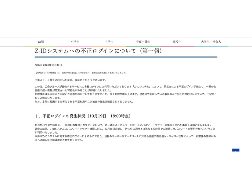 リリース（Z-IDシステムへの不正ログインについて（第一報））