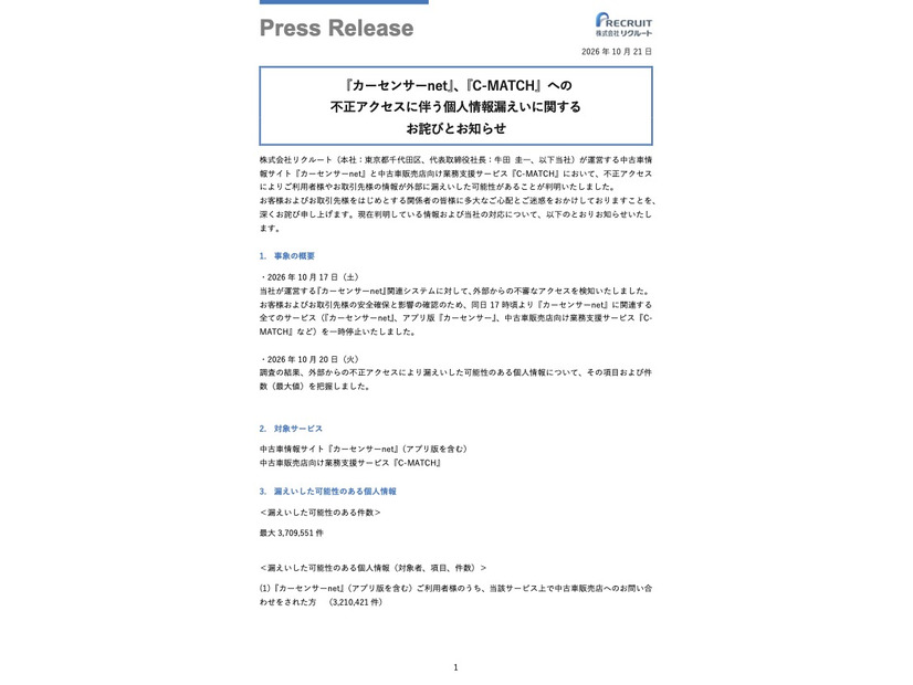 リリース（『カーセンサーnet』、『C-MATCH』への不正アクセスに伴う個人情報漏えいに関する お詫びとお知らせ）