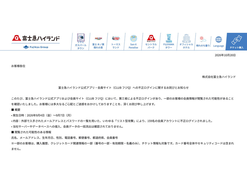 リリース（富士急ハイランド公式アプリ・会員サイト（CLUB フジQ）への不正ログインに関するお詫びとお知らせ）