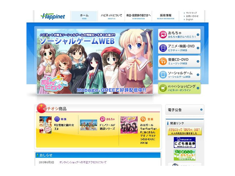 「ハピネット」公式サイト（左側のリンクより「ハピネット・オンライン」にも移動可能）