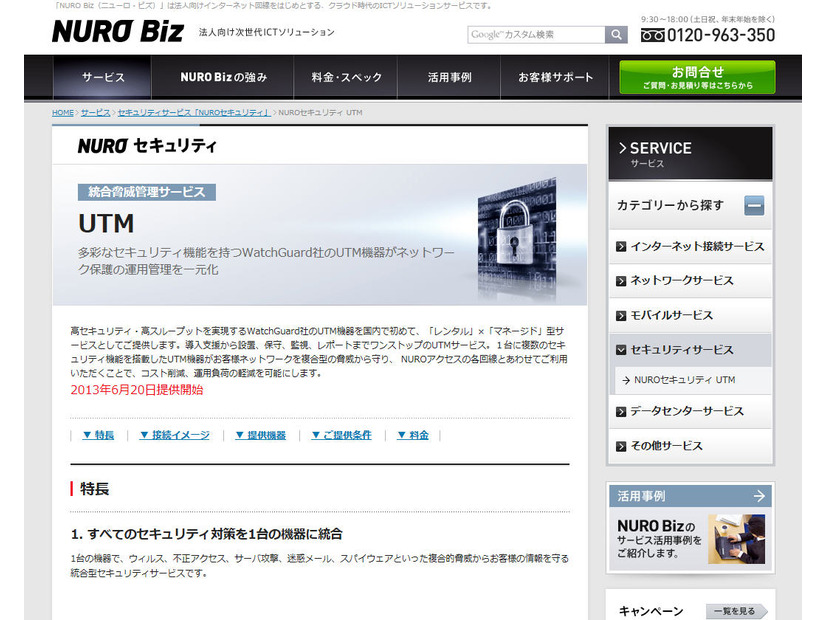「NUROセキュリティ UTM」サイト