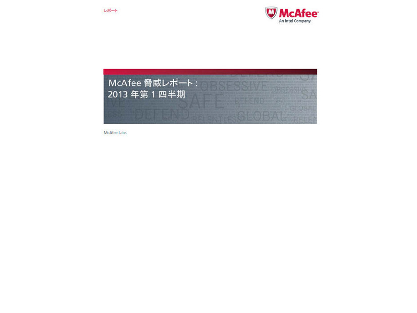 「McAfee脅威レポート：2013年第1四半期」