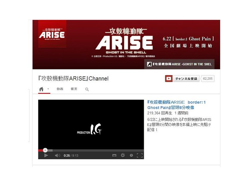 YouTubeの「『攻殻機動隊ARISE』Channel」