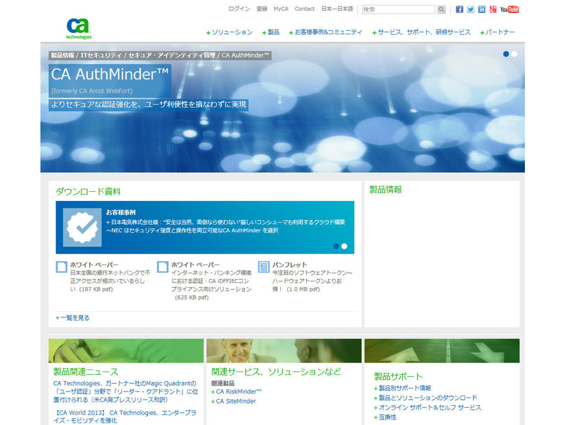 「CA AuthMinder7.1」の製品サイト