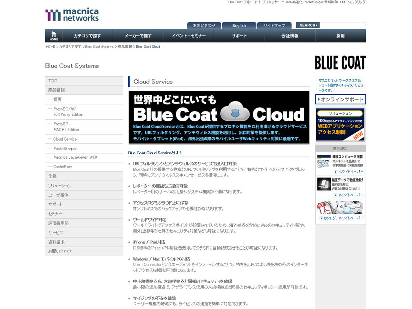 「Blue Coat Cloud Service」の情報ページ