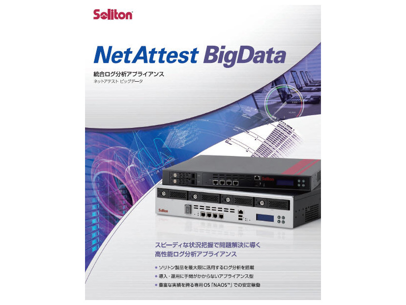 統合ログ分析アプライアンス「NetAttest BigData」