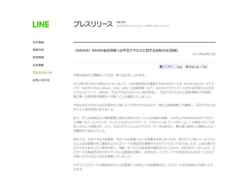 LINEによる発表（抜粋、8月3日）