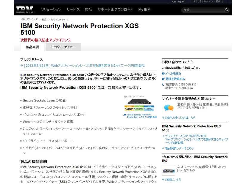 「IBM Security Network Protection XGS 5100」の製品サイト