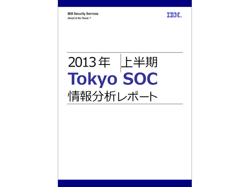 「2013年上半期Tokyo SOC情報分析レポート」