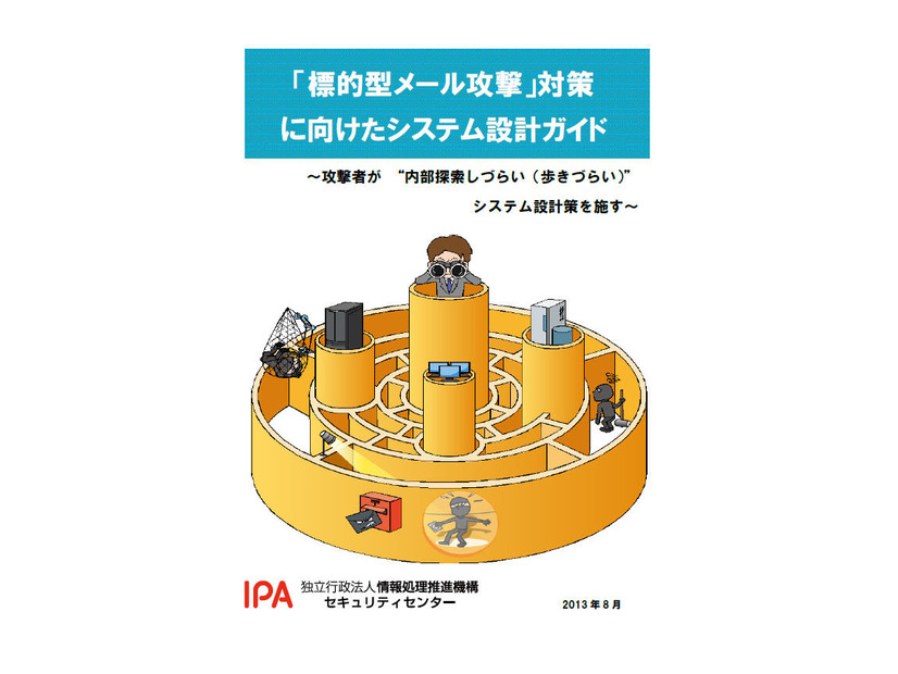 「『標的型メール攻撃』対策に向けたシステム設計ガイド」