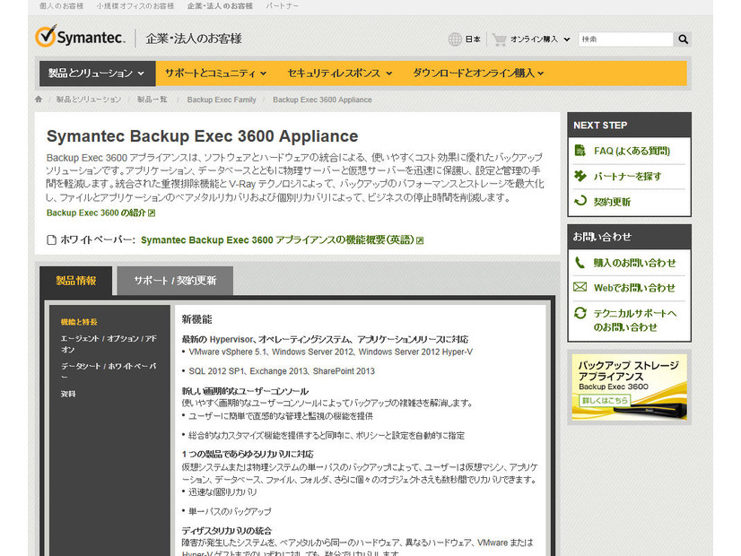 「Symantec Backup Exec 3600」の製品サイト