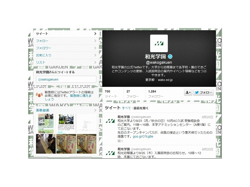和光学園のTwitterページ。左欄に「Twitterアラート」設定ページへのリンクが用意されている