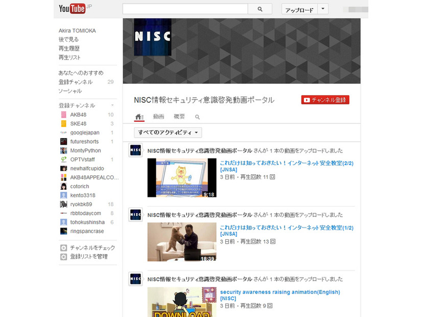 NISC情報セキュリティ意識啓発動画ポータル（YouTube）