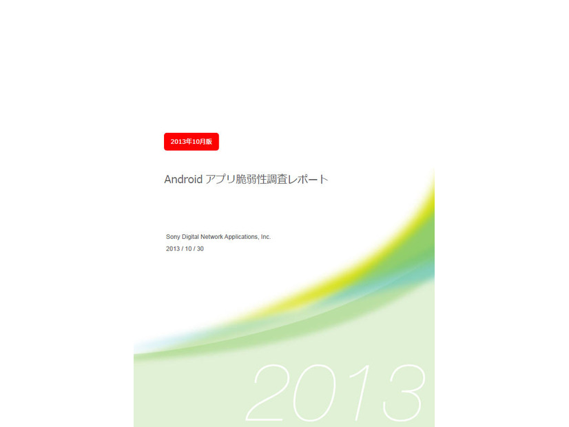 「Androidアプリ脆弱性調査レポート 2013年10月版」